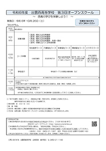 R6出雲西-第3回オープンスクール実施要項