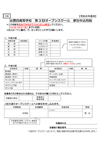 R6出雲西-第3回オープンスクール参加申込用紙