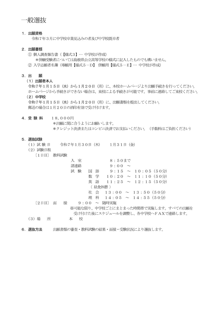 Ｒ７入学試験実施要項（受験者用） – 一般入試選抜ーのサムネイル