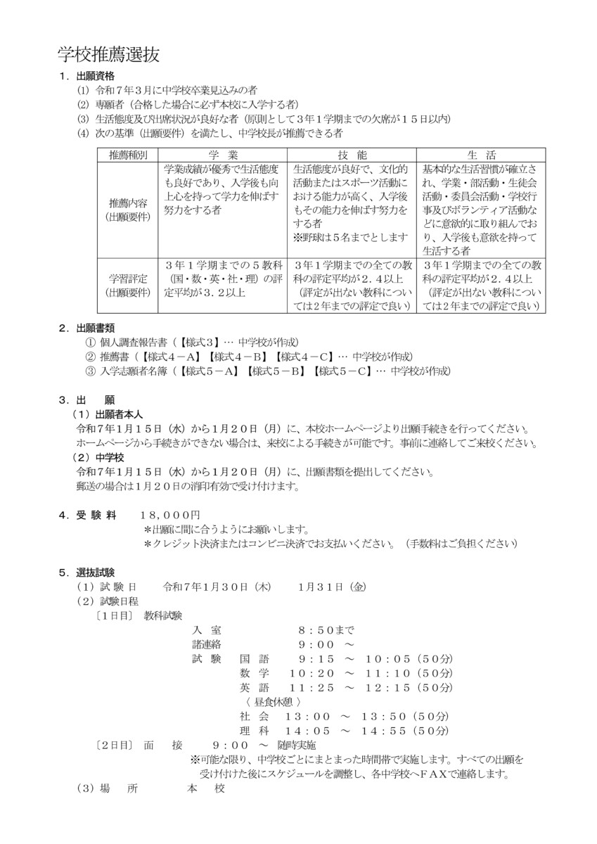 Ｒ７入学試験実施要項（受験者用） – 学校推薦選抜ーのサムネイル