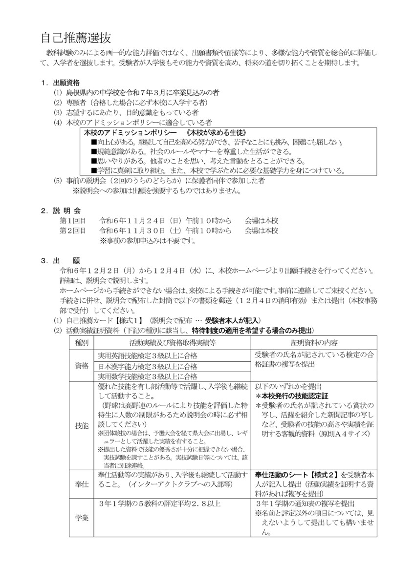 Ｒ７入学試験実施要項（受験者用） – 自己推薦選抜ーのサムネイル