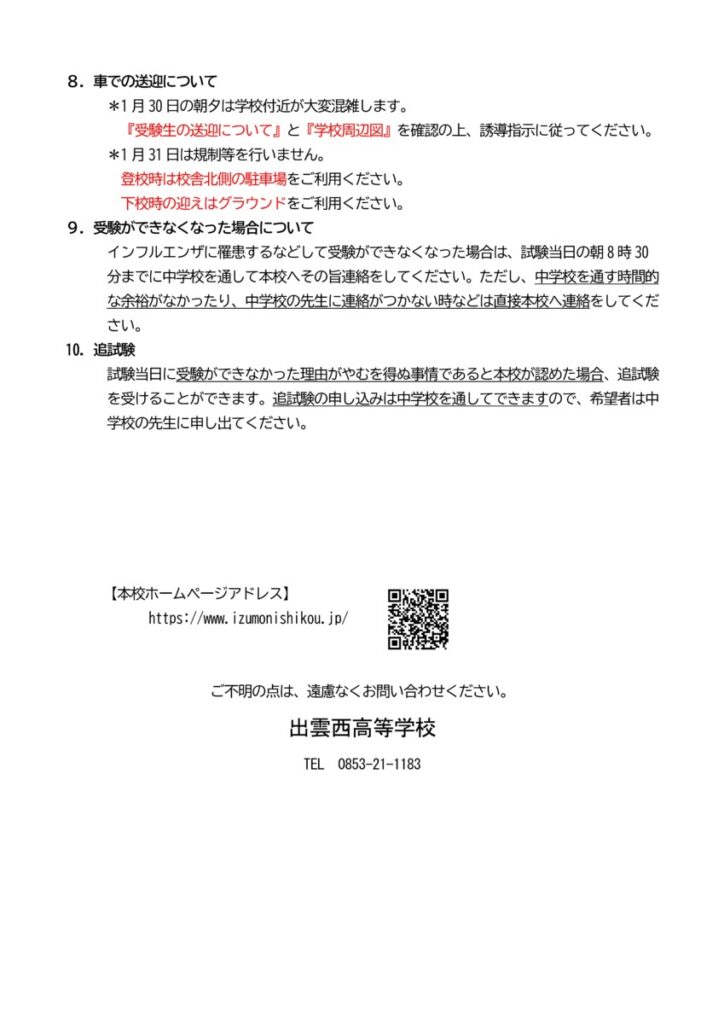 2025学校推薦・一般選抜の受験に関しての注意事項のサムネイル