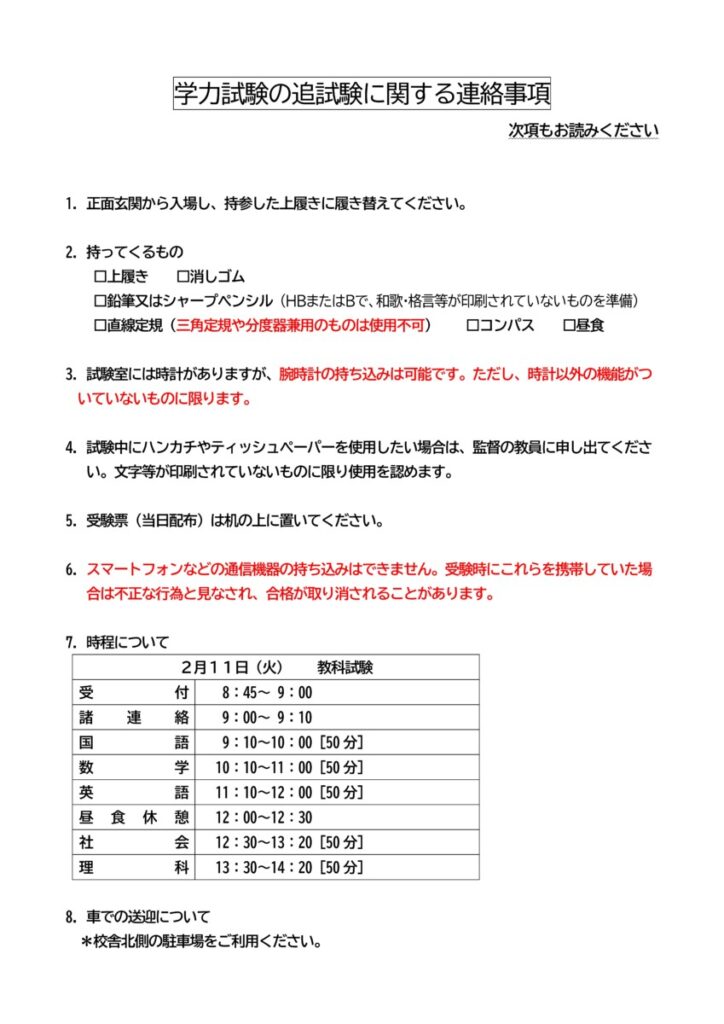 2025.2.11学力試験追試に関しての連絡事項についてのサムネイル